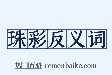 珠彩反义词是什么意思的图片